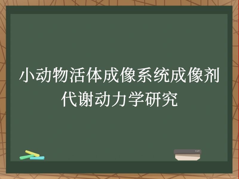 小动物活体成像系统成像剂代谢动力学研究